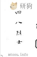 四八烈士（ PDF版）