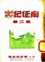 南征纪实  第2辑（1949 PDF版）