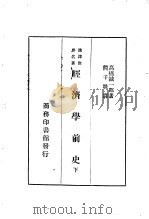 经济学前史  下（ PDF版）