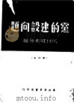 党的建设问题 第3版 1949 PDF电子版封面 马林可夫等著