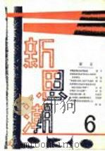 新思潮月刊  第6期  影印本（ PDF版）