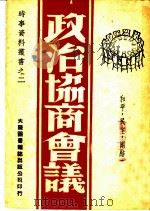 政治协商会议 1946 PDF电子版封面 大陆图书杂志出版公司时事资料编攥委员会编辑