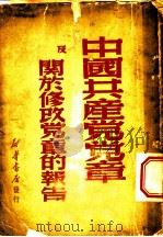 中国共产党党章及关于修改党章的报告 1949 PDF电子版封面 中国共产党第七次全国代表大会通过