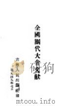 全国团代大会文献（1949 PDF版）
