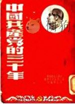 中国共产党的三十年（1951 PDF版）