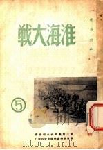 淮海大战 第5集 1949 PDF电子版封面 第三野战军政治部编
