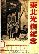 东北光复纪念 1945 PDF电子版封面 今日东北社,东北前锋社编辑