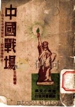 中国战场全貌:从七七平津事变起到平津受降止 1946 PDF电子版封面 王克编著