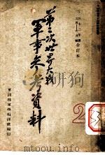 第二次世界大战军事参考资料 1946 PDF电子版封面 军训部军学编译处编