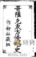 哥萨克东方侵略史 1939 PDF电子版封面 作新社编著