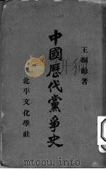 中国历代党争史 1938 PDF电子版封面 王桐龄著