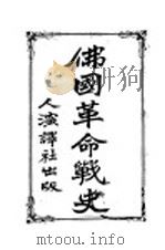 佛国革命战史 1940 PDF电子版封面 人演译社社员译