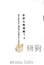 世界大战丛编 第1册 PDF电子版封面