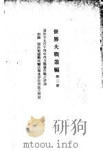 世界大战丛编  第2册（ PDF版）
