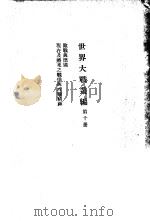 世界大战丛编  第10册（ PDF版）