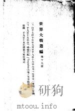 世界大战丛编  第19册（ PDF版）