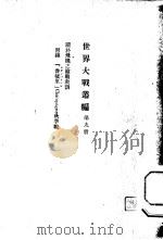 世界大战丛编 第9册 PDF电子版封面