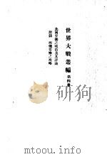 世界大战丛编  第4册（ PDF版）