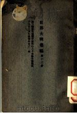 世界大战丛编 第13册 PDF电子版封面