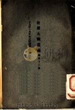世界大战丛编 第43册 PDF电子版封面