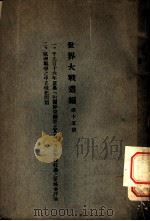 世界大战丛编  第15册（ PDF版）
