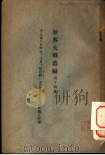 世界大战丛编  第14册     PDF电子版封面     