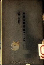 世界大战丛编  第36册     PDF电子版封面     