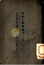 世界大战丛编  第38册（ PDF版）