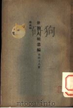世界大战丛编 第48册 PDF电子版封面