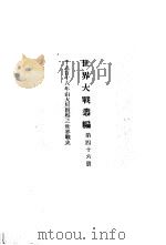 世界大战丛编  第46册（ PDF版）