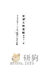 世界大战丛编  第41册（ PDF版）
