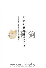 世界大战丛编 第42册 PDF电子版封面