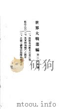 世界大战丛编 第37册 PDF电子版封面