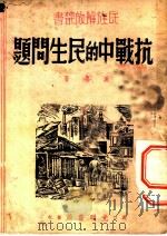 抗战中的民生问题（1938 PDF版）