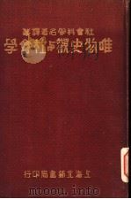 唯物主史观与社会学 1930 PDF电子版封面 Boukharine著;许楚生译