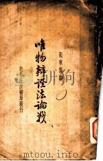 唯物辩证法论战 辩证法唯物论批判 1934 PDF电子版封面 张东荪编