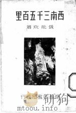 西南三千五百里 1939 PDF电子版封面 钱能欣著
