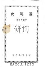 台湾史 1948 PDF电子版封面 李震明编著