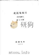 日本殖民史 1943 PDF电子版封面 大监龟雄著;刘涅夫译