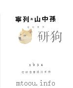 孙中山与列宁 1934 PDF电子版封面 张克林著