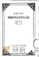 辽金乣军及金代兵制考  第2版   1933  PDF电子版封面    日本箭内互著；陈捷，陈清泉译 