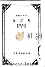 匈奴史 1934 PDF电子版封面 (英)帕刻(E.H.Parker)著;向达译
