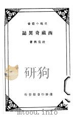 西藏奇异志 1934 PDF电子版封面 段克兴著