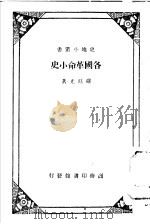 各国革命小史 1933 PDF电子版封面 罗廷光著