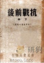 抗战前后 八十家佳作集 下集 1947 PDF电子版封面 施方穆主编