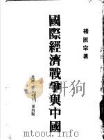 国际经济战争与中国（1936 PDF版）
