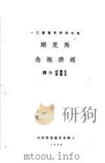 马克斯经济概念 1928 PDF电子版封面 朱应祺,朱应会合译