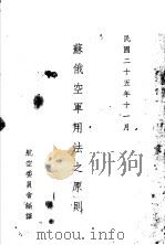 苏俄空军用法之原则（1936 PDF版）