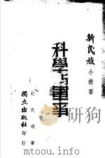 科学与军事 1940 PDF电子版封面 杜长明著