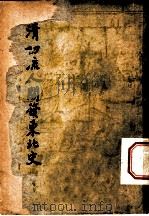 清初流人开发东北史 1948 PDF电子版封面 谢国桢著